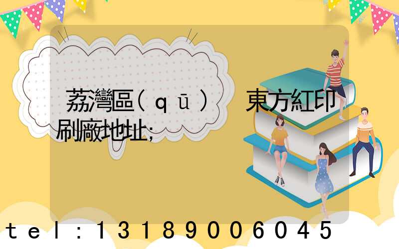 荔灣區(qū) 東方紅印刷廠地址